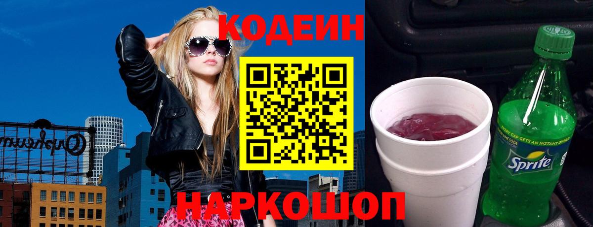 Кодеин Purple Drank Ахтубинск