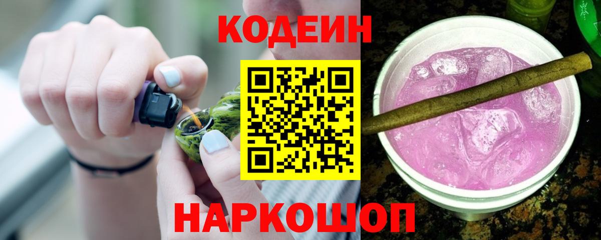 Кодеин Purple Drank  Вход с VPN  Ахтубинск 